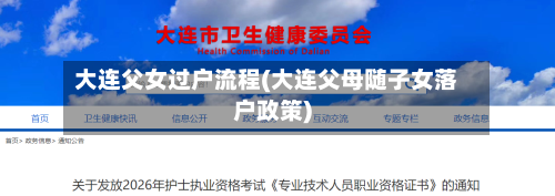 大连父女过户流程(大连父母随子女落户政策)-第2张图片