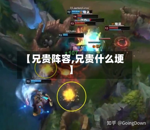 【兄贵阵容,兄贵什么埂】-第2张图片