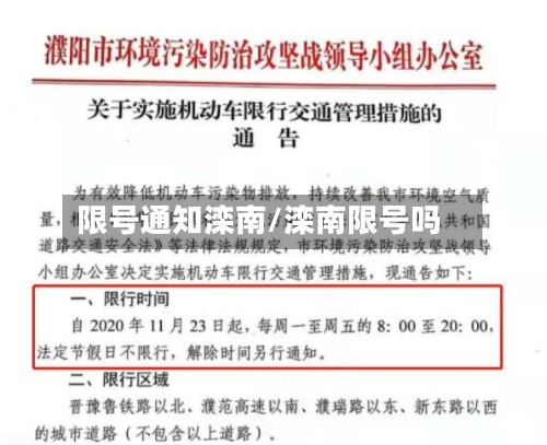 限号通知滦南/滦南限号吗