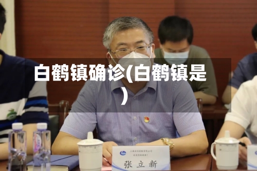 白鹤镇确诊(白鹤镇是)