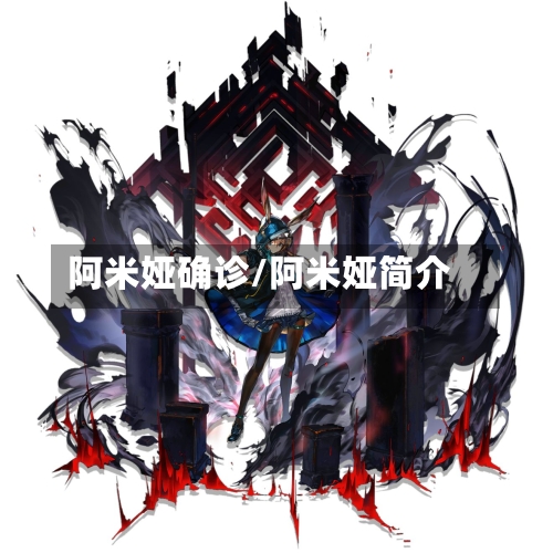 阿米娅确诊/阿米娅简介-第2张图片
