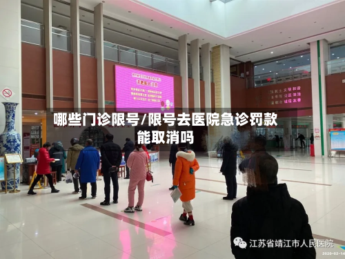 哪些门诊限号/限号去医院急诊罚款能取消吗-第2张图片
