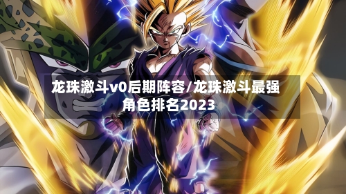 龙珠激斗v0后期阵容/龙珠激斗最强角色排名2023-第2张图片