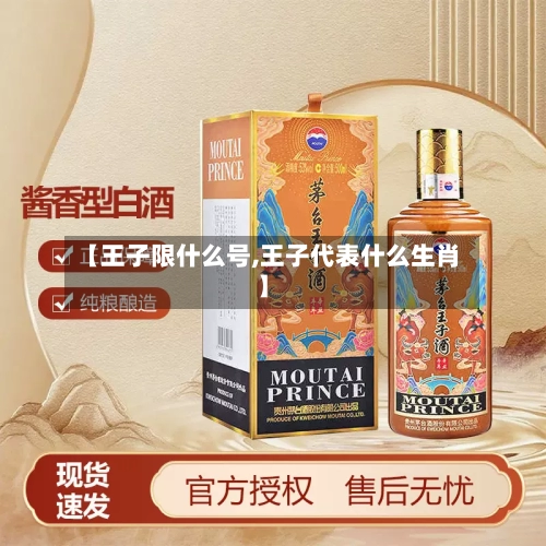 【王子限什么号,王子代表什么生肖】-第3张图片
