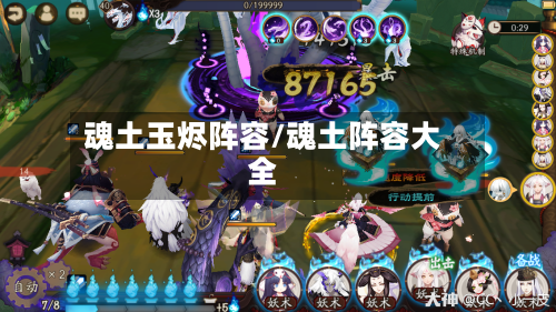 魂土玉烬阵容/魂土阵容大全-第3张图片