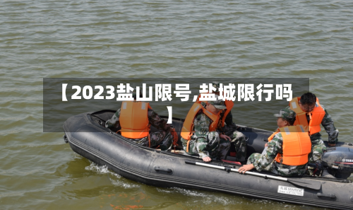 【2023盐山限号,盐城限行吗】-第2张图片