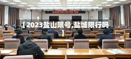 【2023盐山限号,盐城限行吗】