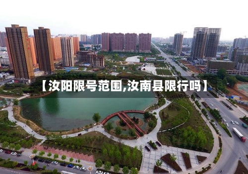 【汝阳限号范围,汝南县限行吗】-第2张图片