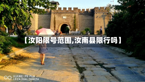 【汝阳限号范围,汝南县限行吗】