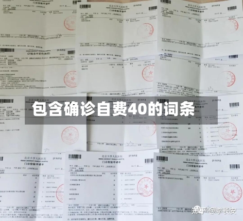 包含确诊自费40的词条
