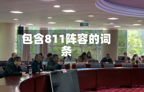 包含811阵容的词条-第2张图片