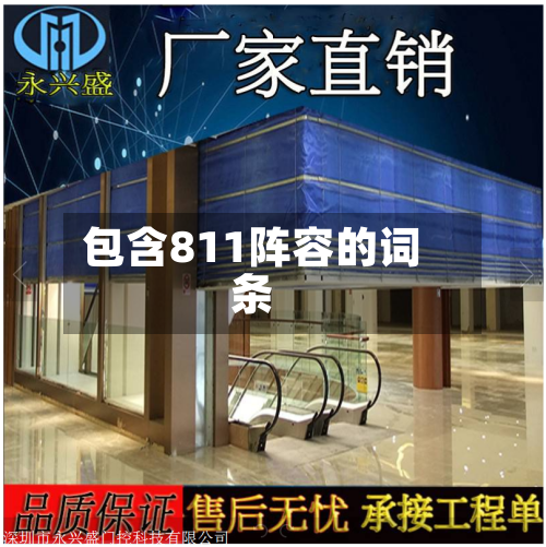 包含811阵容的词条