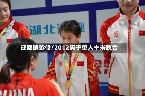 成都确诊修/2012男子单人十米跳台