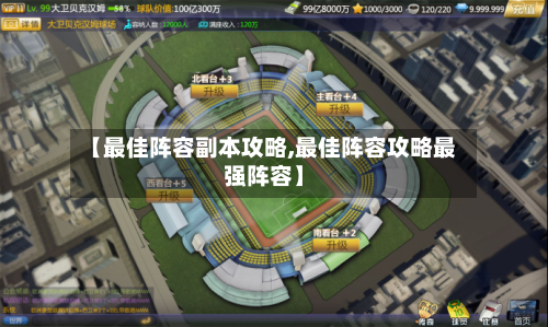 【最佳阵容副本攻略,最佳阵容攻略最强阵容】