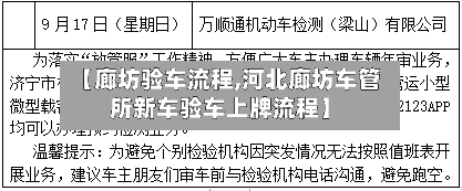 【廊坊验车流程,河北廊坊车管所新车验车上牌流程】-第2张图片