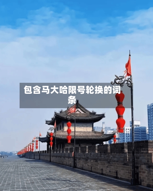 包含马大哈限号轮换的词条