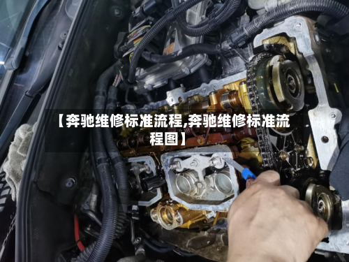 【奔驰维修标准流程,奔驰维修标准流程图】-第3张图片