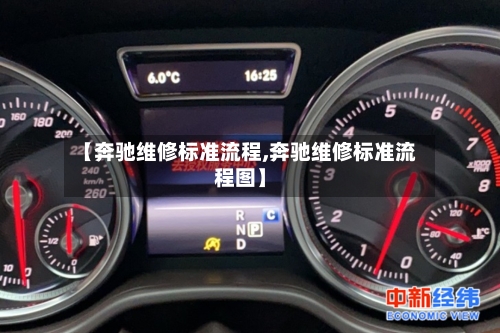 【奔驰维修标准流程,奔驰维修标准流程图】-第2张图片