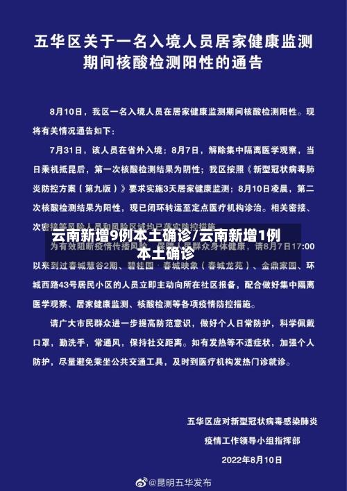 云南新增9例本土确诊/云南新增1例本土确诊-第3张图片