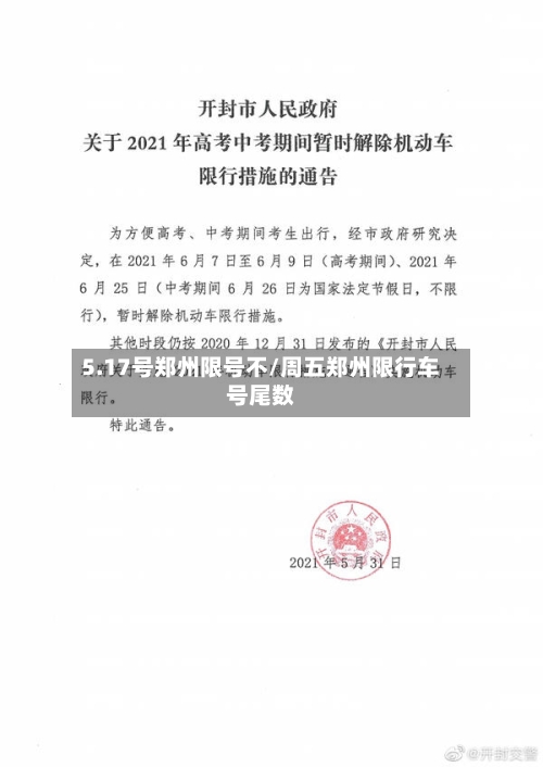5.17号郑州限号不/周五郑州限行车号尾数