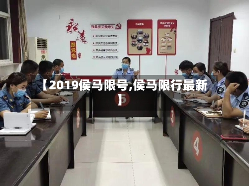 【2019侯马限号,侯马限行最新】