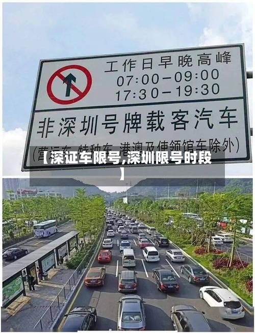 【深证车限号,深圳限号时段】