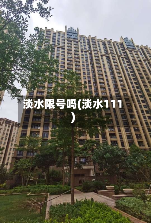 淡水限号吗(淡水111)
