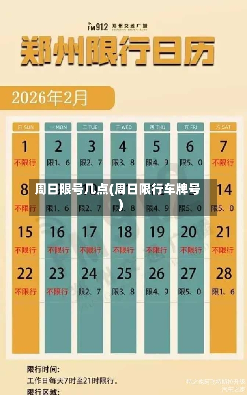 周日限号几点(周日限行车牌号)-第3张图片