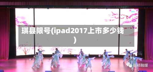 琪县限号(ipad2017上市多少钱)