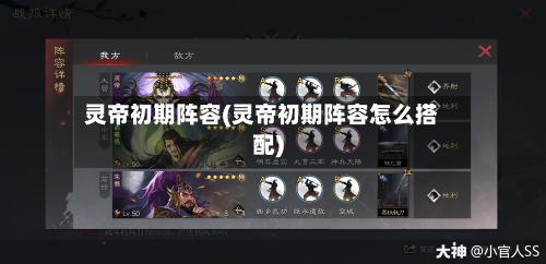 灵帝初期阵容(灵帝初期阵容怎么搭配)-第2张图片