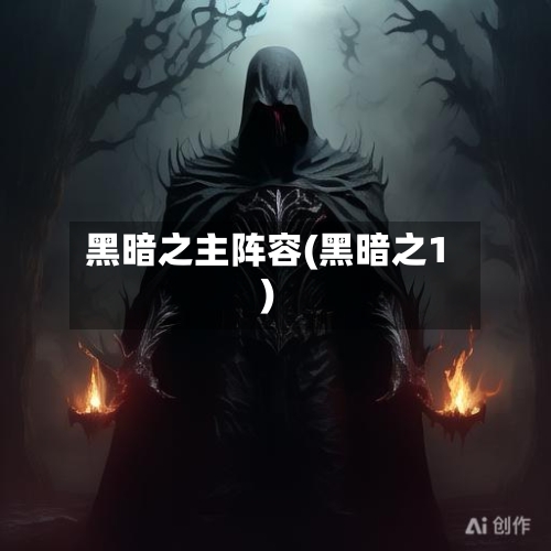 黑暗之主阵容(黑暗之1)