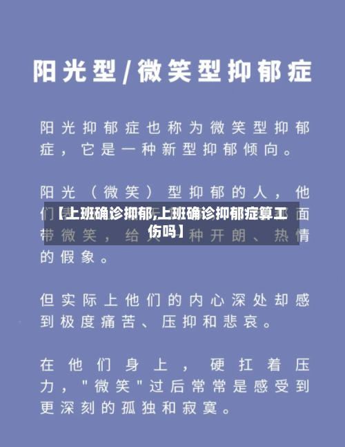 【上班确诊抑郁,上班确诊抑郁症算工伤吗】
