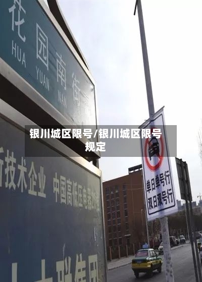 银川城区限号/银川城区限号规定