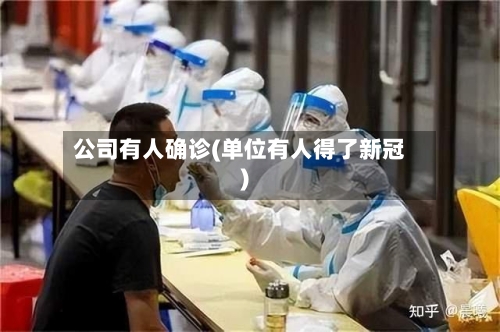 公司有人确诊(单位有人得了新冠)