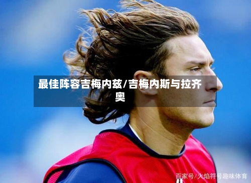 最佳阵容吉梅内兹/吉梅内斯与拉齐奥