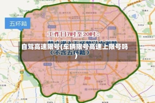 自驾高速限号(车辆限号高速上限号吗)