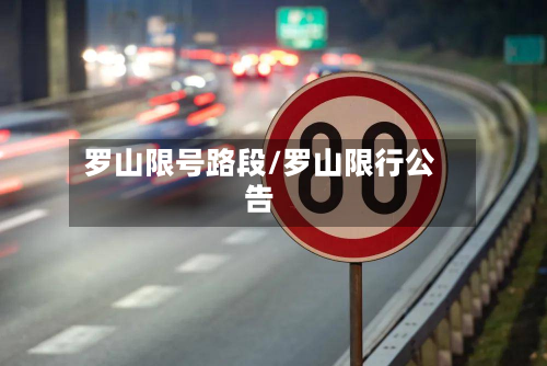 罗山限号路段/罗山限行公告