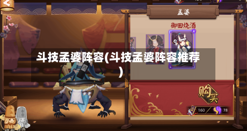 斗技孟婆阵容(斗技孟婆阵容推荐)-第2张图片