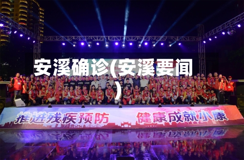 安溪确诊(安溪要闻)-第2张图片