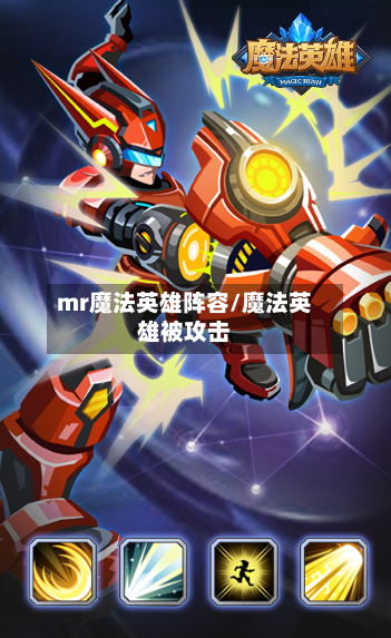 mr魔法英雄阵容/魔法英雄被攻击