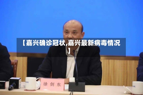 【嘉兴确诊冠状,嘉兴最新病毒情况】-第2张图片
