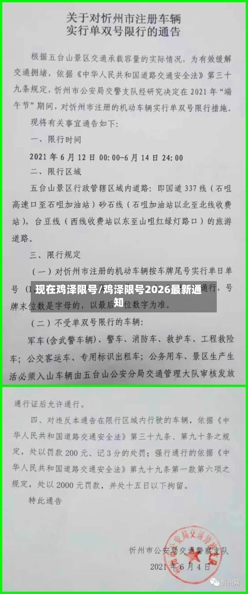 现在鸡泽限号/鸡泽限号2026最新通知