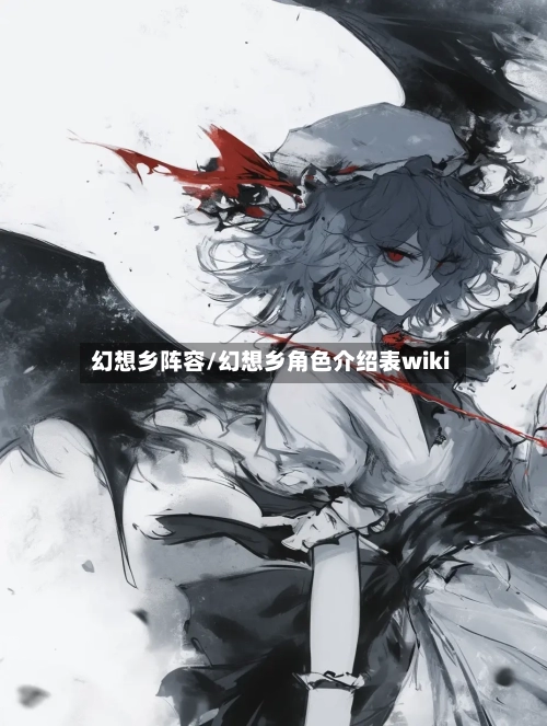 幻想乡阵容/幻想乡角色介绍表wiki