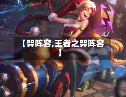 【羿阵容,王者之羿阵容】