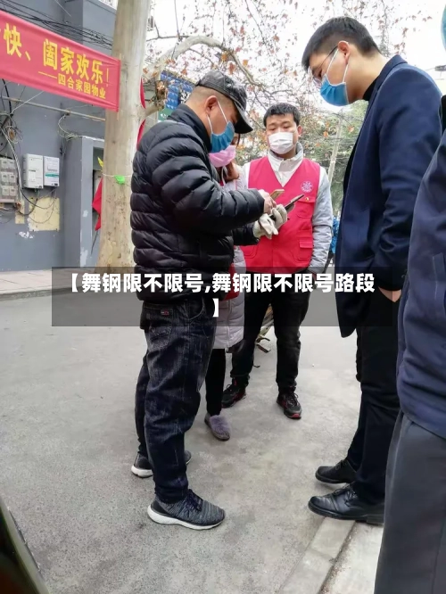 【舞钢限不限号,舞钢限不限号路段】-第3张图片