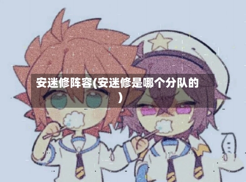 安迷修阵容(安迷修是哪个分队的)-第3张图片