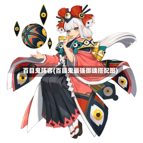 百目鬼阵容(百目鬼最强御魂搭配图)-第2张图片