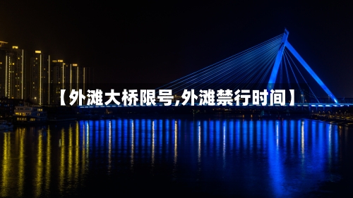 【外滩大桥限号,外滩禁行时间】-第2张图片