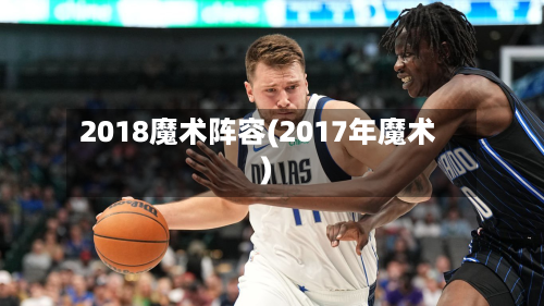 2018魔术阵容(2017年魔术)
