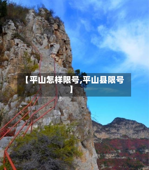 【平山怎样限号,平山县限号】